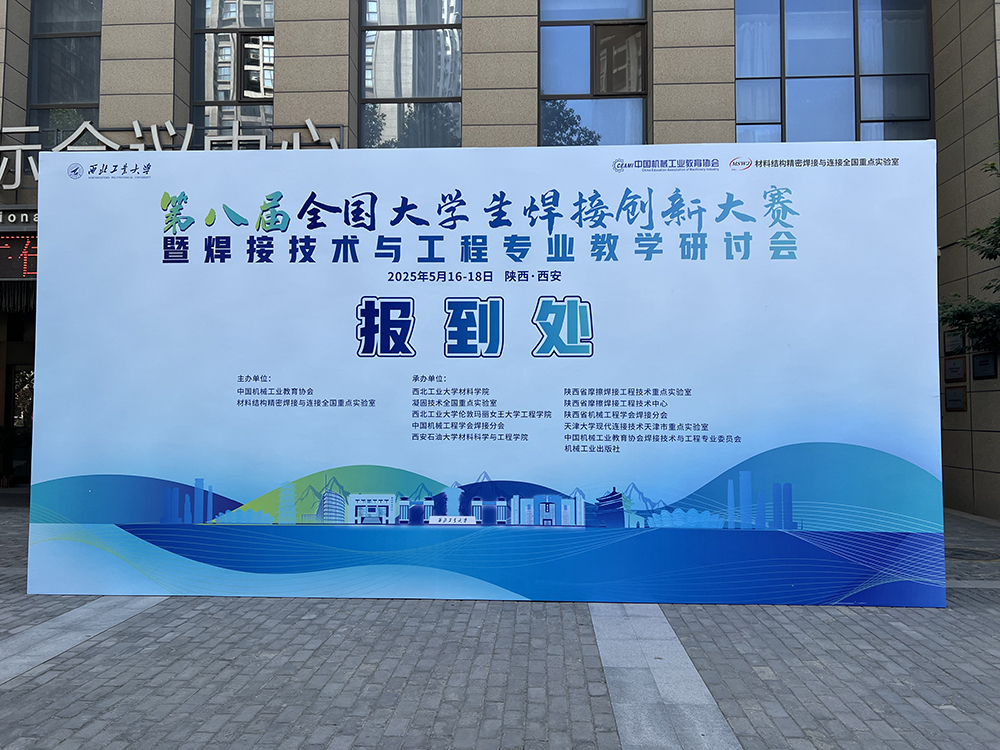 濟南辰達試驗機贊助第八屆全國大學生焊接創(chuàng)新大賽圓滿成功